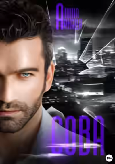 Аудиокнига Сова — слушать онлайн бесплатно