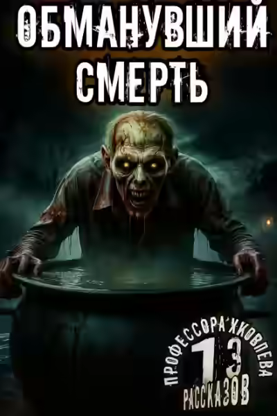 Аудиокнига Обманувший смерть — слушать онлайн бесплатно