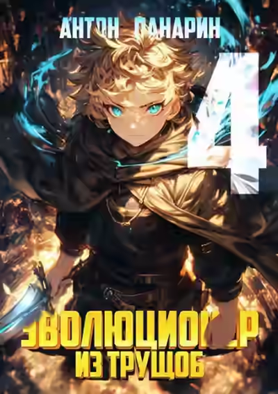 Аудиокнига Эволюционер из трущоб. Том 4 — слушать онлайн бесплатно