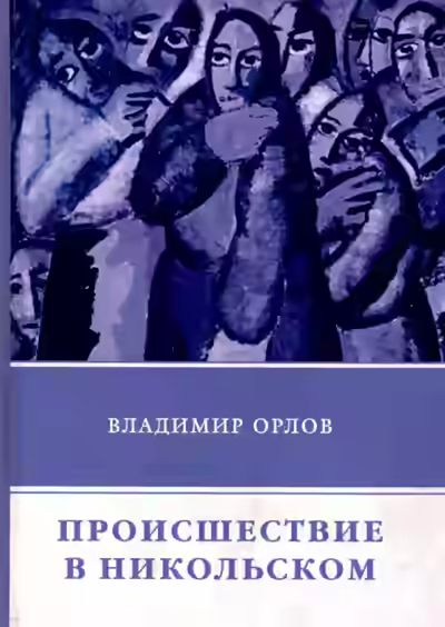 Аудиокнига Происшествие в Никольском — слушать онлайн бесплатно