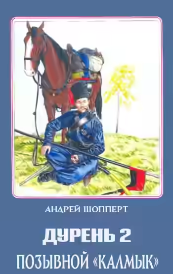 Аудиокнига Позывной Калмык — слушать онлайн бесплатно