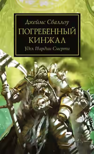 Аудиокнига Warhammer 40000. Погребённый кинжал — слушать онлайн бесплатно