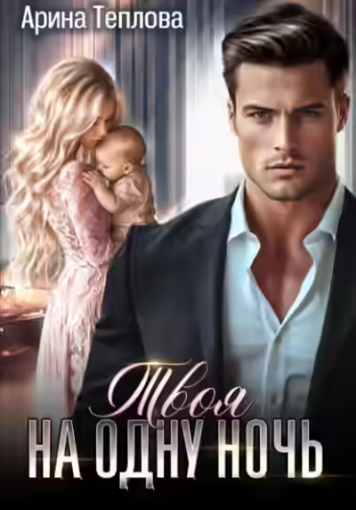 Аудиокнига Твоя на одну ночь — слушать онлайн бесплатно