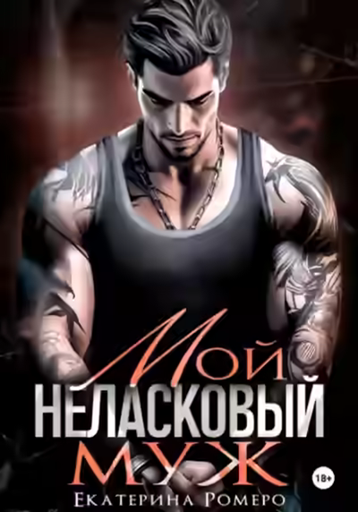 Аудиокнига Мой неласковый муж — слушать онлайн бесплатно