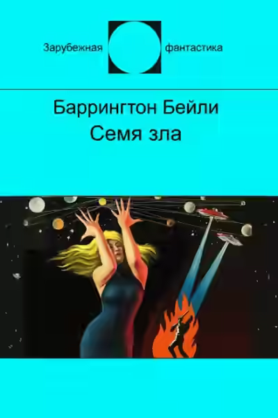 Аудиокнига Семя зла — слушать онлайн бесплатно