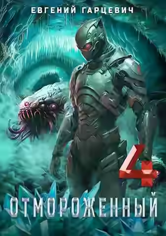Аудиокнига Отмороженный 4.0 — слушать онлайн бесплатно