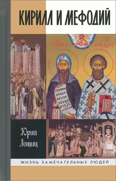 Аудиокнига Кирилл и Мефодий — слушать онлайн бесплатно