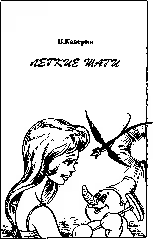 Аудиокнига Легкие шаги — слушать онлайн бесплатно