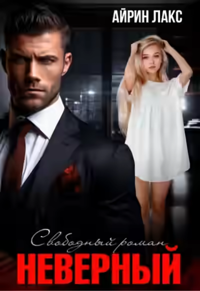 Аудиокнига Неверный. Свободный роман — слушать онлайн бесплатно