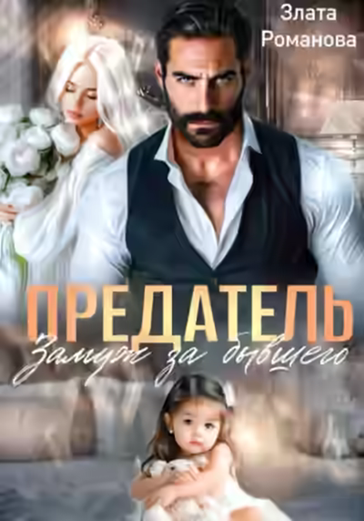 Аудиокнига Предатель. Замуж за бывшего — слушать онлайн бесплатно