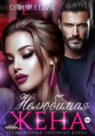 Аудиокнига Нелюбимая жена — слушать онлайн бесплатно