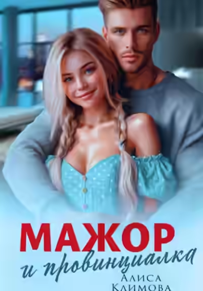 Аудиокнига Мажор и провинциалка. Женюсь на тебе — слушать онлайн бесплатно
