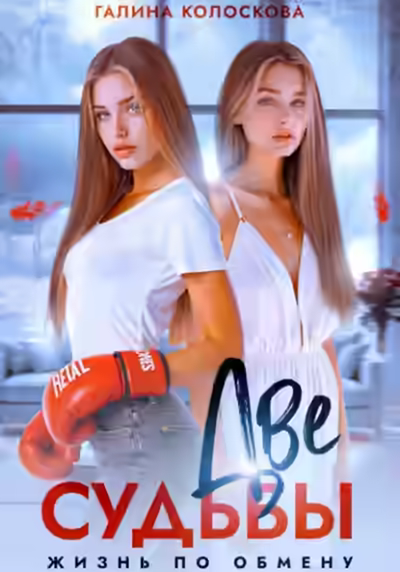 Аудиокнига Две судьбы. Жизнь по обмену — слушать онлайн бесплатно