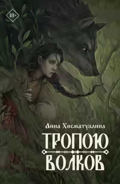 Аудиокнига Тропою волков — слушать онлайн бесплатно