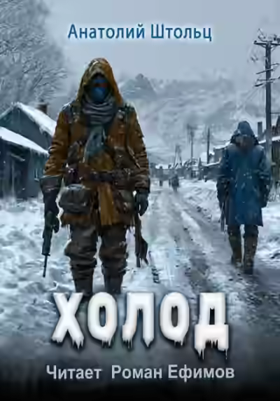 Аудиокнига Холод — слушать онлайн бесплатно
