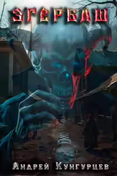 Аудиокнига Эгербаш. Побег из проклятого села — слушать онлайн бесплатно