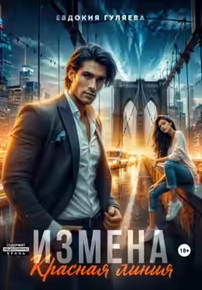 Аудиокнига Измена. Красная линия — слушать онлайн бесплатно