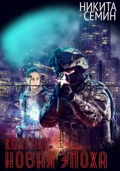 Аудиокнига Новая эпоха — слушать онлайн бесплатно