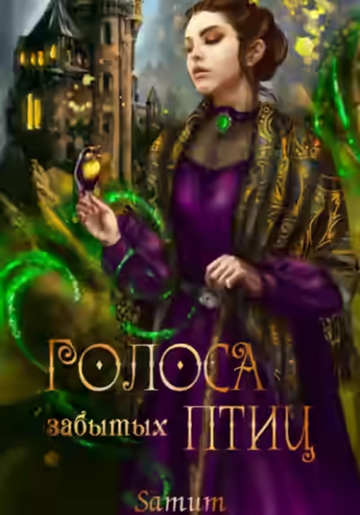 Аудиокнига Голоса забытых птиц — слушать онлайн бесплатно