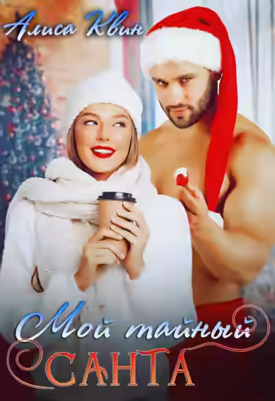 Аудиокнига Мой тайный Санта — слушать онлайн бесплатно