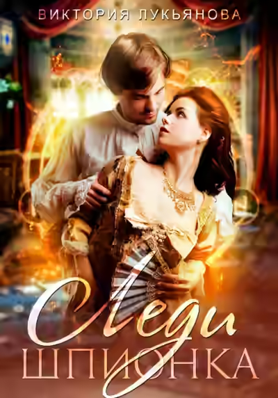 Аудиокнига Леди Шпионка — слушать онлайн бесплатно