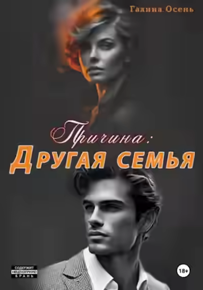 Аудиокнига Причина: другая семья — слушать онлайн бесплатно