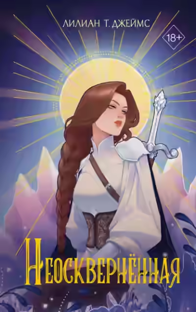 Аудиокнига Неосквернённая — слушать онлайн бесплатно