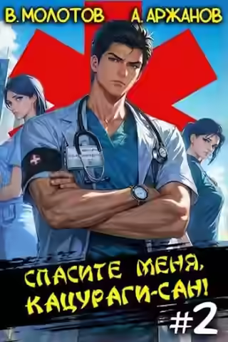 Аудиокнига Спасите меня, Кацураги-сан! Том 2 — слушать онлайн бесплатно