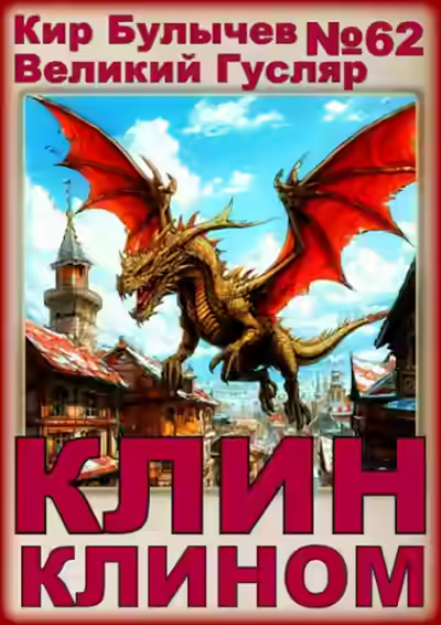 Аудиокнига Клин клином — слушать онлайн бесплатно