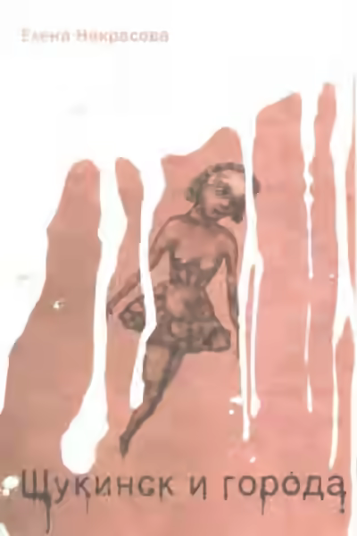 Аудиокнига Щукинск и города — слушать онлайн бесплатно