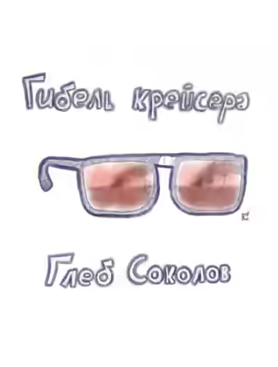 Аудиокнига Гибель крейсера — слушать онлайн бесплатно