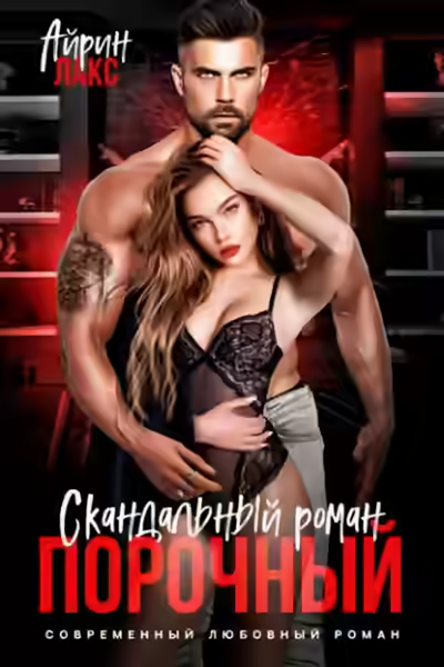 Аудиокнига Порочный. Скандальный роман — слушать онлайн бесплатно