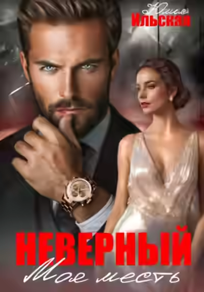 Аудиокнига Неверный. Моя месть — слушать онлайн бесплатно