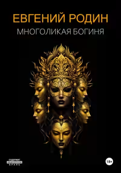 Аудиокнига Многоликая Богиня — слушать онлайн бесплатно