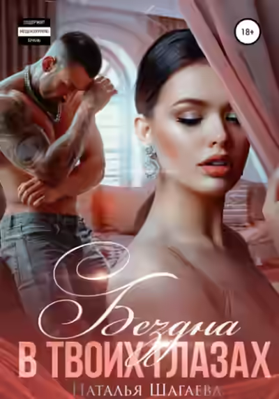 Аудиокнига Бездна в твоих глазах — слушать онлайн бесплатно