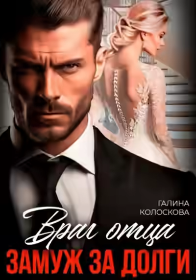 Аудиокнига Враг отца. Замуж за долги — слушать онлайн бесплатно