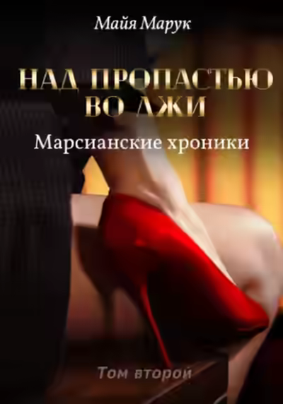 Аудиокнига Над пропастью во лжи 2 — слушать онлайн бесплатно