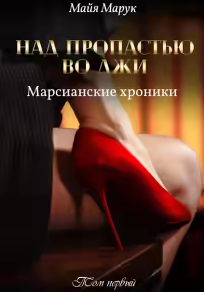 Аудиокнига Над пропастью во лжи 1 — слушать онлайн бесплатно