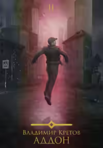 Аудиокнига Аддон 2.0 — слушать онлайн бесплатно