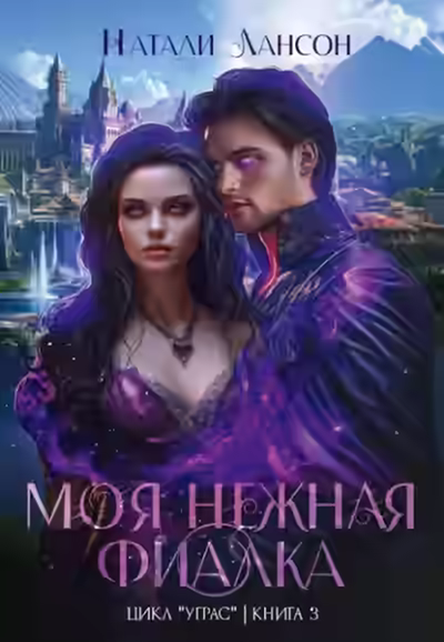 Аудиокнига Моя нежная фиалка — слушать онлайн бесплатно