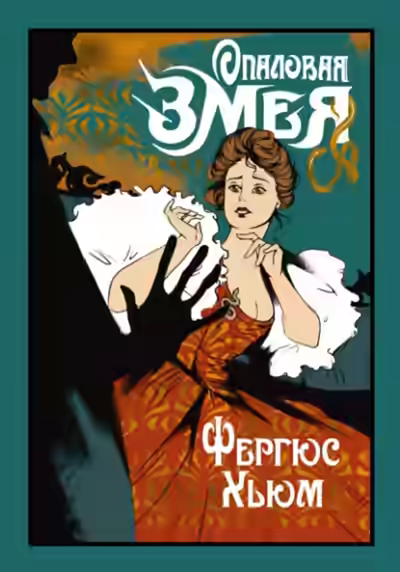 Аудиокнига Опаловая змея — слушать онлайн бесплатно