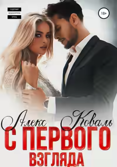 Аудиокнига С первого взгляда — слушать онлайн бесплатно