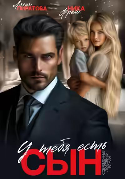 Аудиокнига У тебя есть сын — слушать онлайн бесплатно