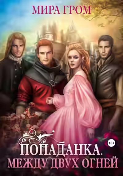 Аудиокнига Попаданка. Между двух огней — слушать онлайн бесплатно