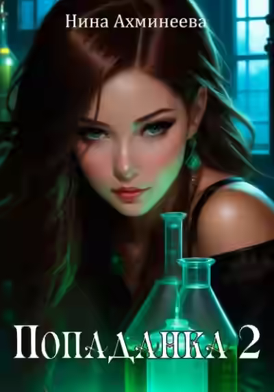 Аудиокнига Попаданка 2 — слушать онлайн бесплатно