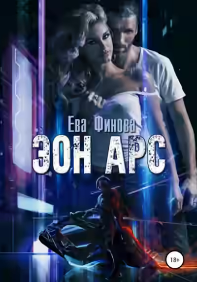 Аудиокнига Эон Арс — слушать онлайн бесплатно