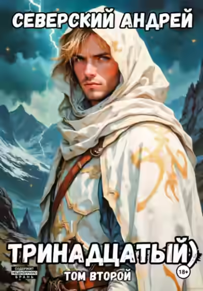 Аудиокнига Тринадцатый. Том 2 — слушать онлайн бесплатно