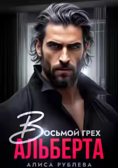 Аудиокнига Восьмой грех Альберта — слушать онлайн бесплатно