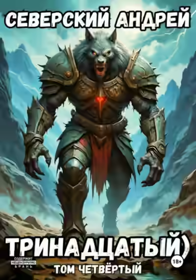 Аудиокнига Тринадцатый. Том 4 — слушать онлайн бесплатно