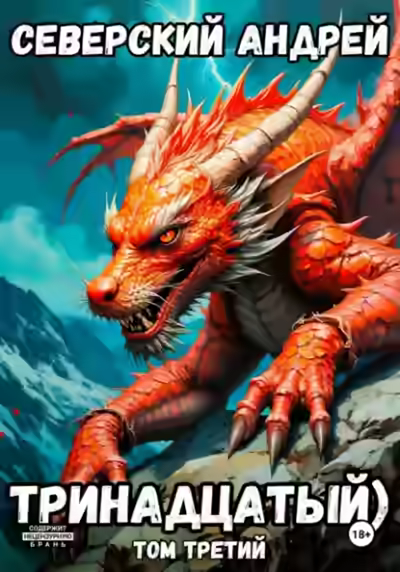 Аудиокнига Тринадцатый. Том 3 — слушать онлайн бесплатно